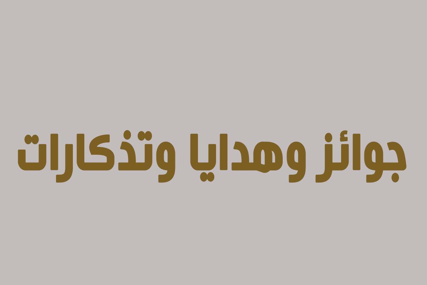جوائز وهدايا وتذكارات