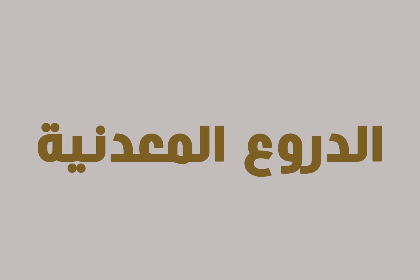 الدروع المعدنية