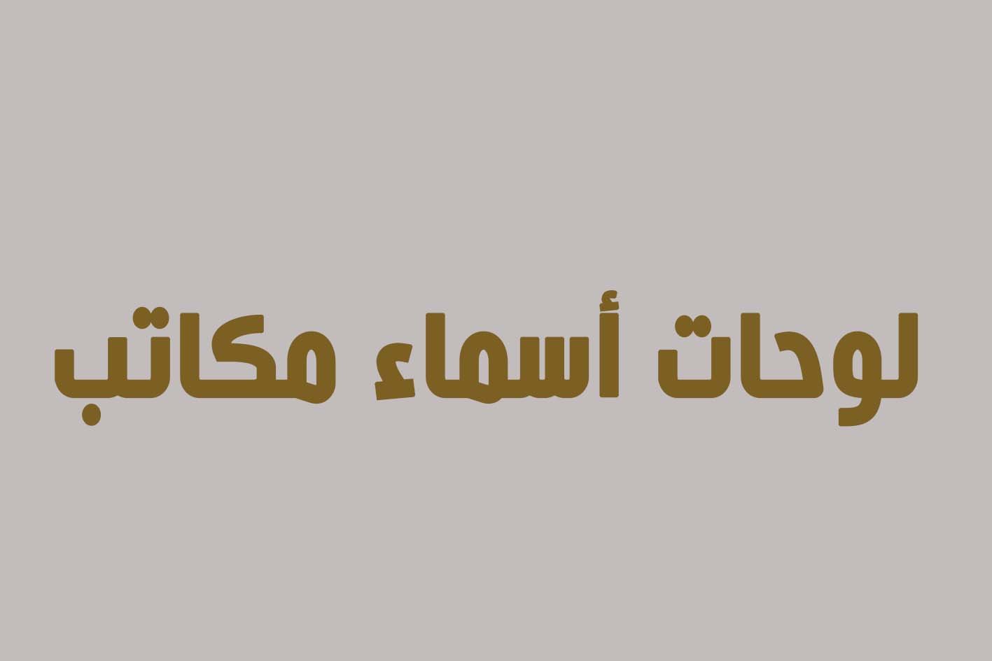 لوحات أسماء للمكاتب