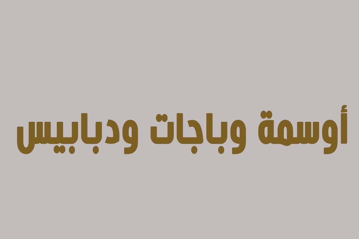 آوسمه وباجات ودبابيس