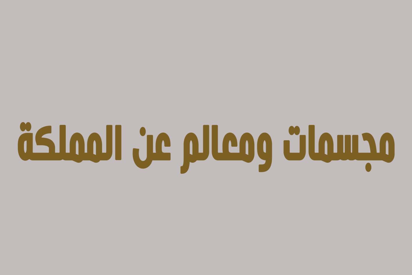 مجسمات ومعالم عن المملكة