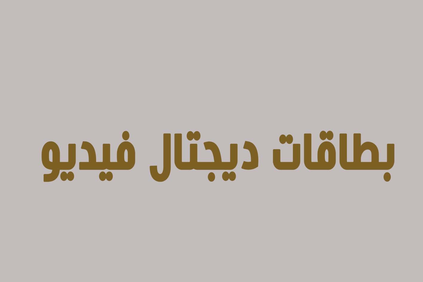 بطاقات ديجتال