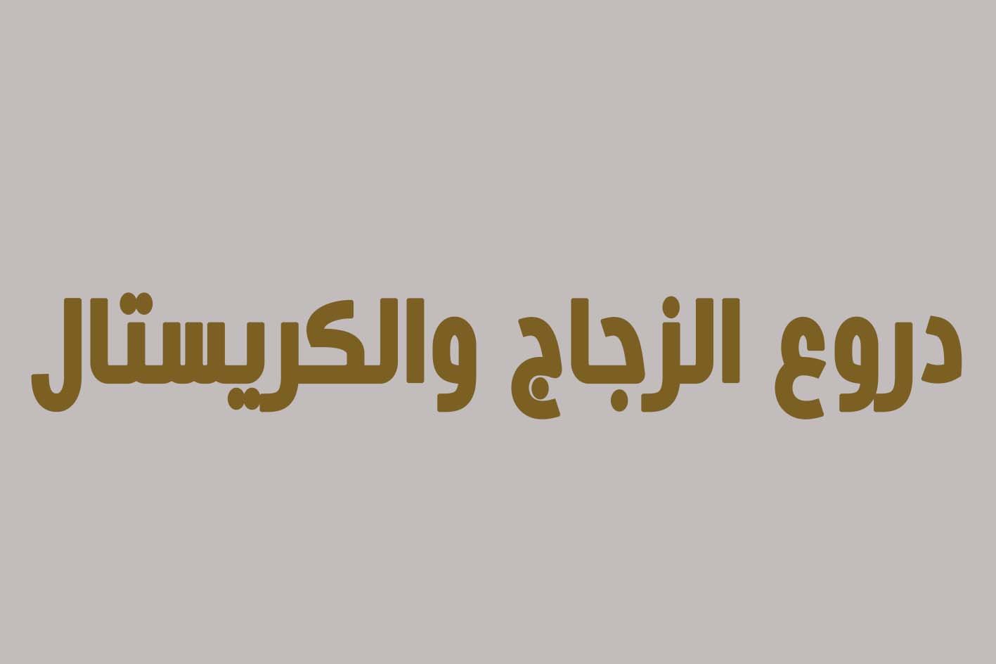 دروع الزجاج والكريستال