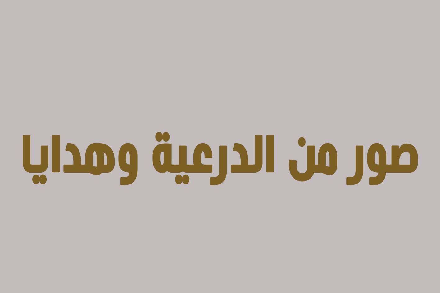 صور من الدرعية وتذكارات
