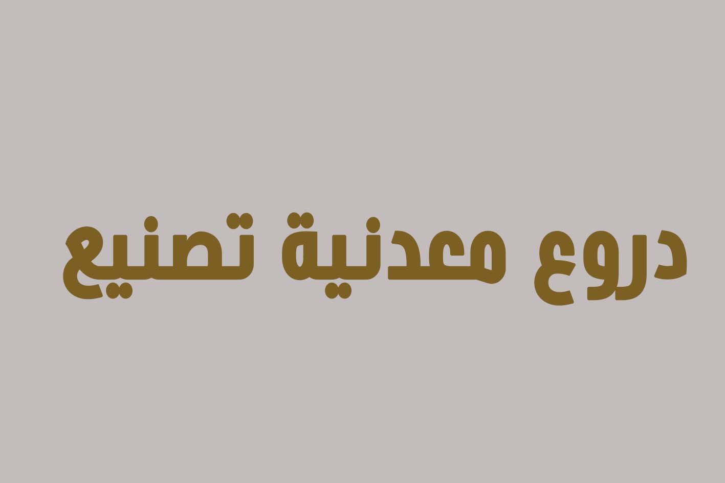 دروع معدنية تصنيع خاص