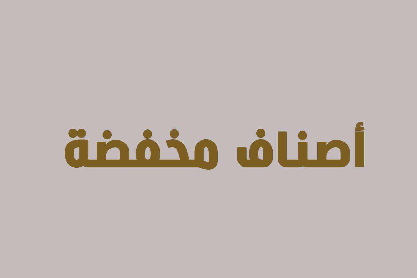 أصناف مخفضة
