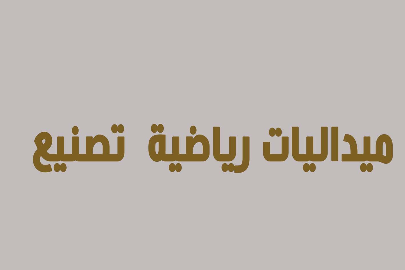 ميداليات تصنيع خاص